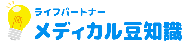 ライフパートナーメディカル豆知識