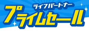 プライムセール開催