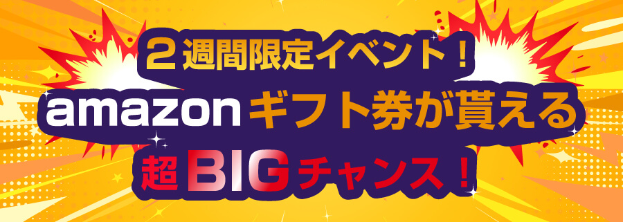 【2週間限定】紹介者にはAmazonギフト券をプレゼント！