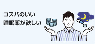 コスパのいいジェネリック睡眠薬