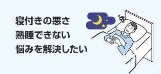 熟睡できないすべてのお悩みに