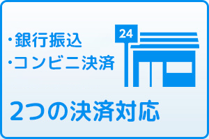 銀行振込、コンビニ決済OK