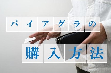 バイアグラの購入方法