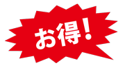 今なら5,480円以上の購入で送料無料!!