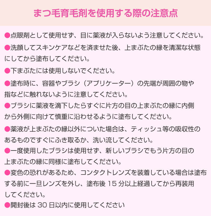 まつ毛育毛剤を使用する際の注意点