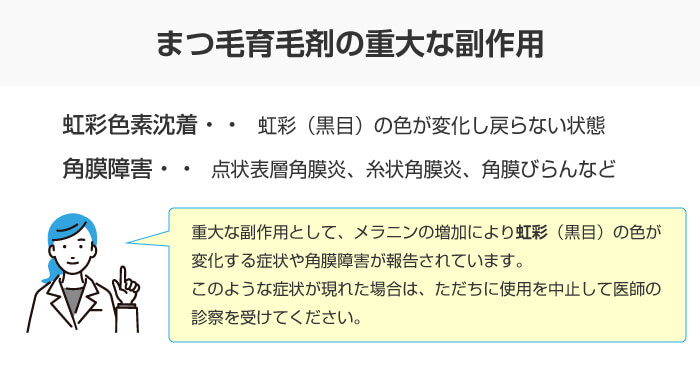 まつ毛育毛剤の重大な副作用
