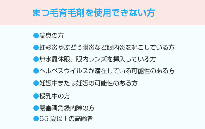 まつ毛育毛剤を使用できない方