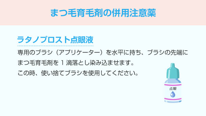 まつ毛育毛剤の併用注意薬