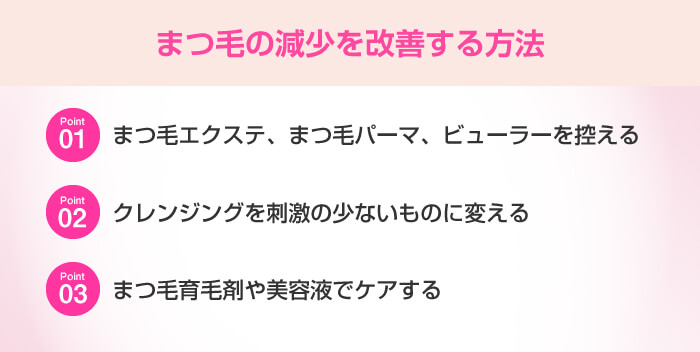 まつ毛の減少を改善する方法