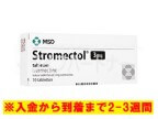 ストロメクトール（イベルメクチン）