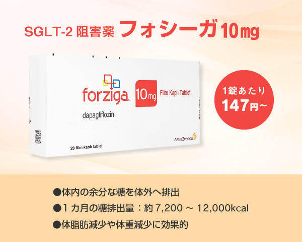 フォシーガ