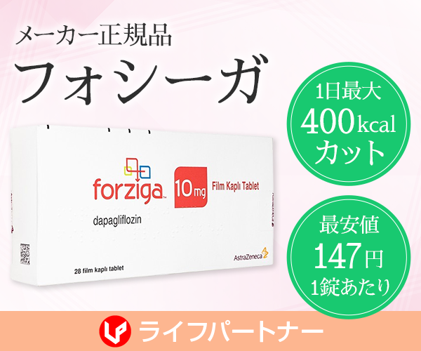 フォシーガ