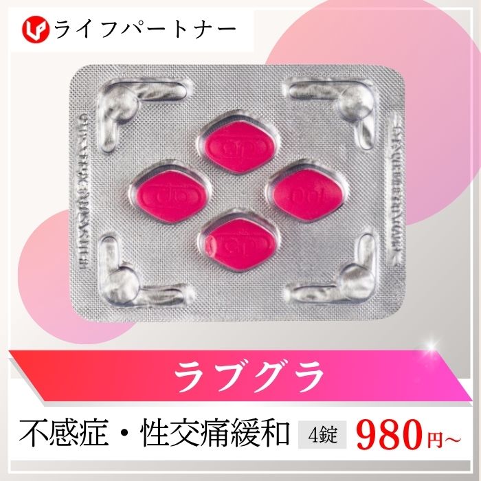 ラブグラ（女性用バイアグラ）