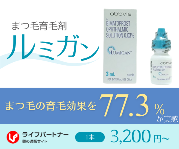 【送料無料】ルミガン