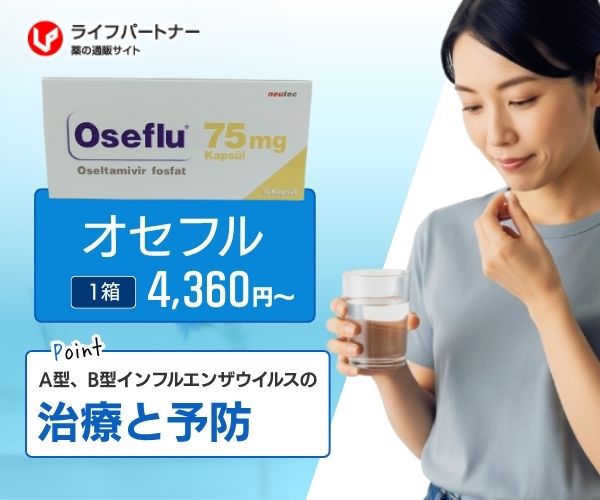 オセフル（タミフルジェネリック）