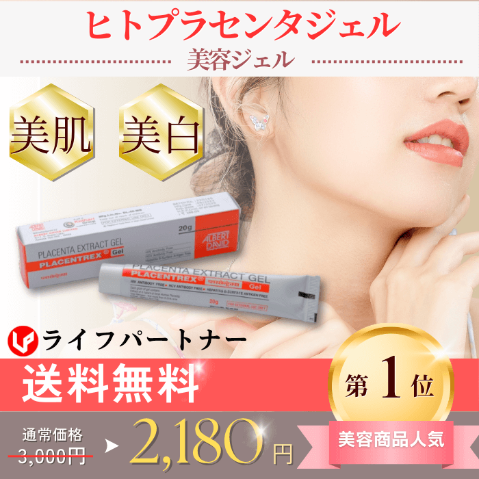 【送料無料】ヒトプラセンタジェル（Placenta extract gel）