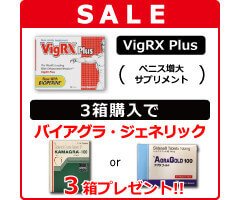 VigRX Plus3箱＋[おまけ]バイアグラジェネリック3箱